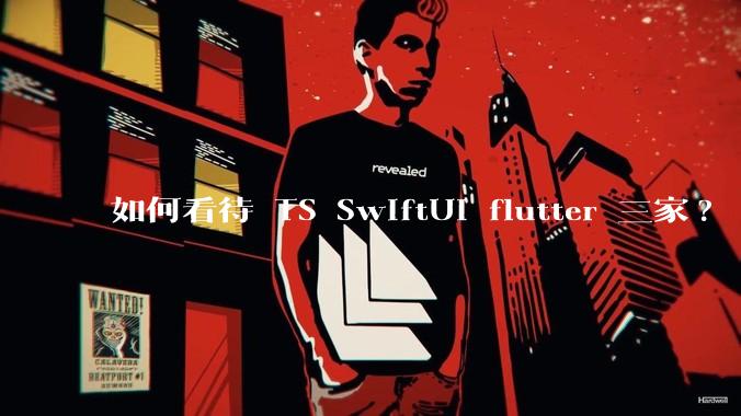 如何看待 TS SwiftUI flutter 三家?